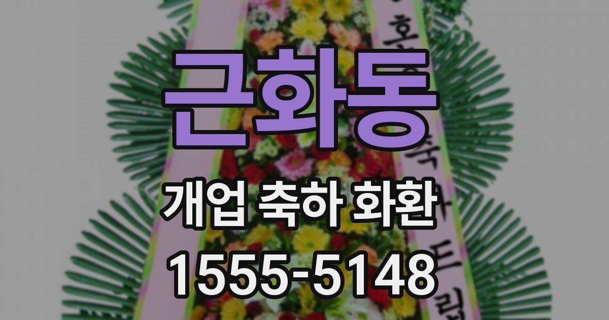 근화동 개업 축하 화환