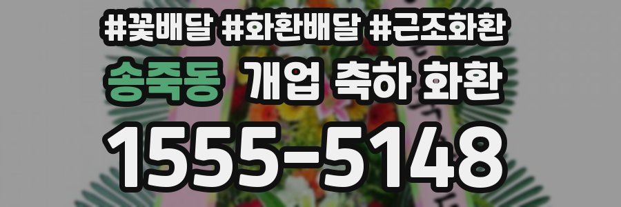 송죽동 개업 축하 화환
