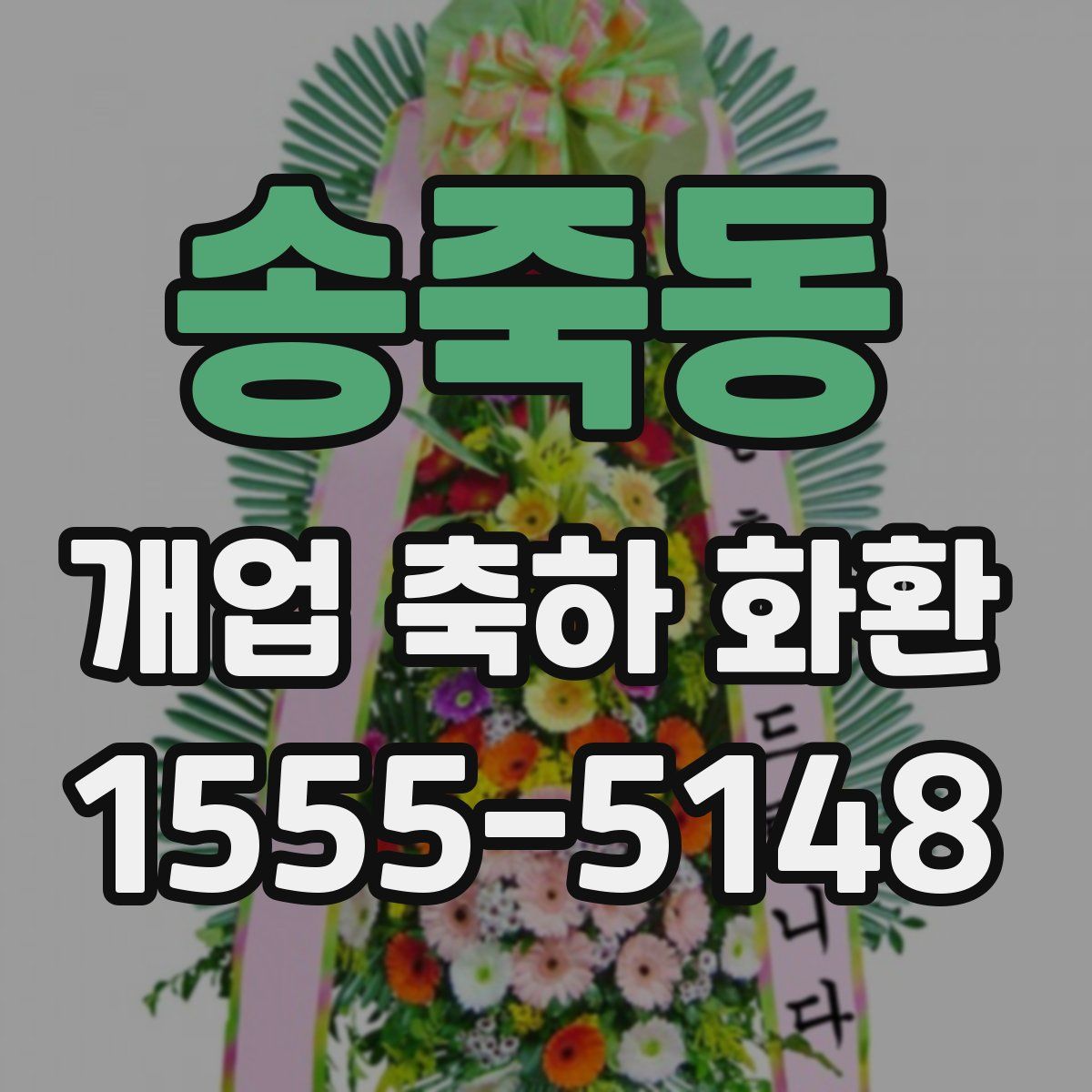 송죽동 개업 축하 화환