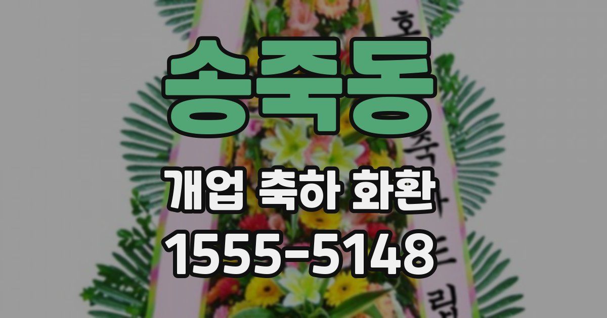 송죽동 개업 축하 화환