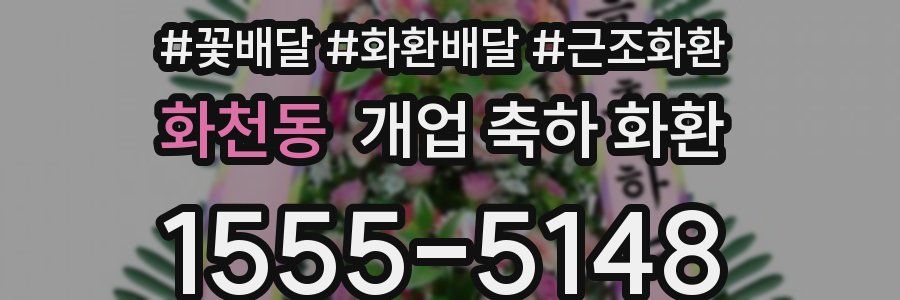 화천동 개업 축하 화환