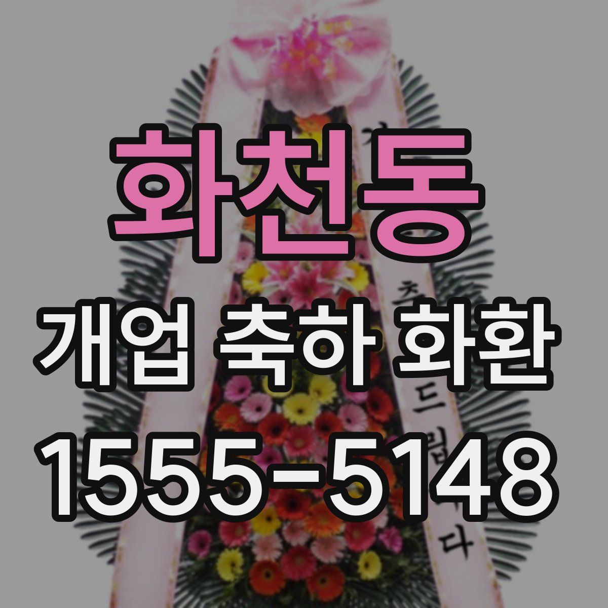 화천동 개업 축하 화환