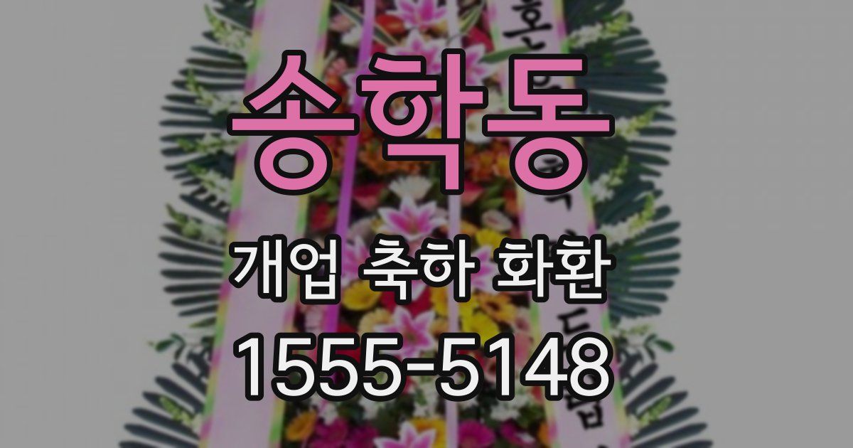 송학동 개업 축하 화환