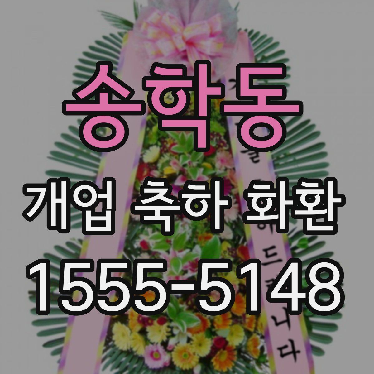 송학동 개업 축하 화환