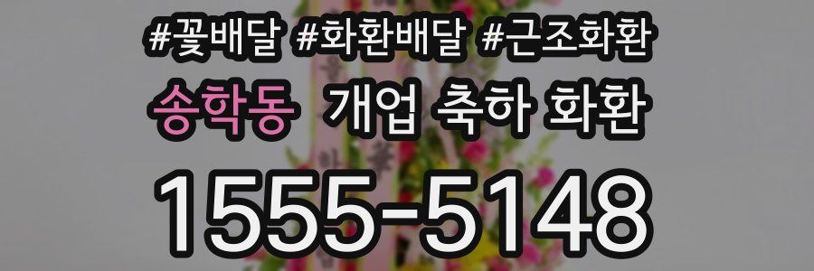 송학동 개업 축하 화환