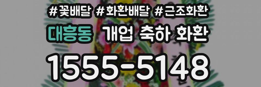 대흥동 개업 축하 화환