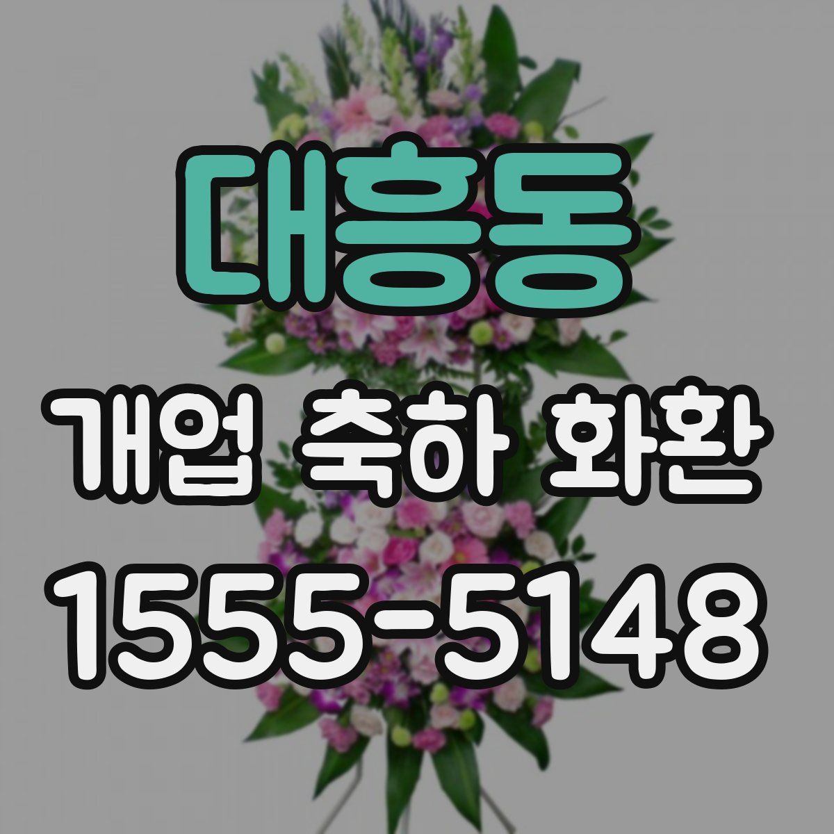 대흥동 개업 축하 화환