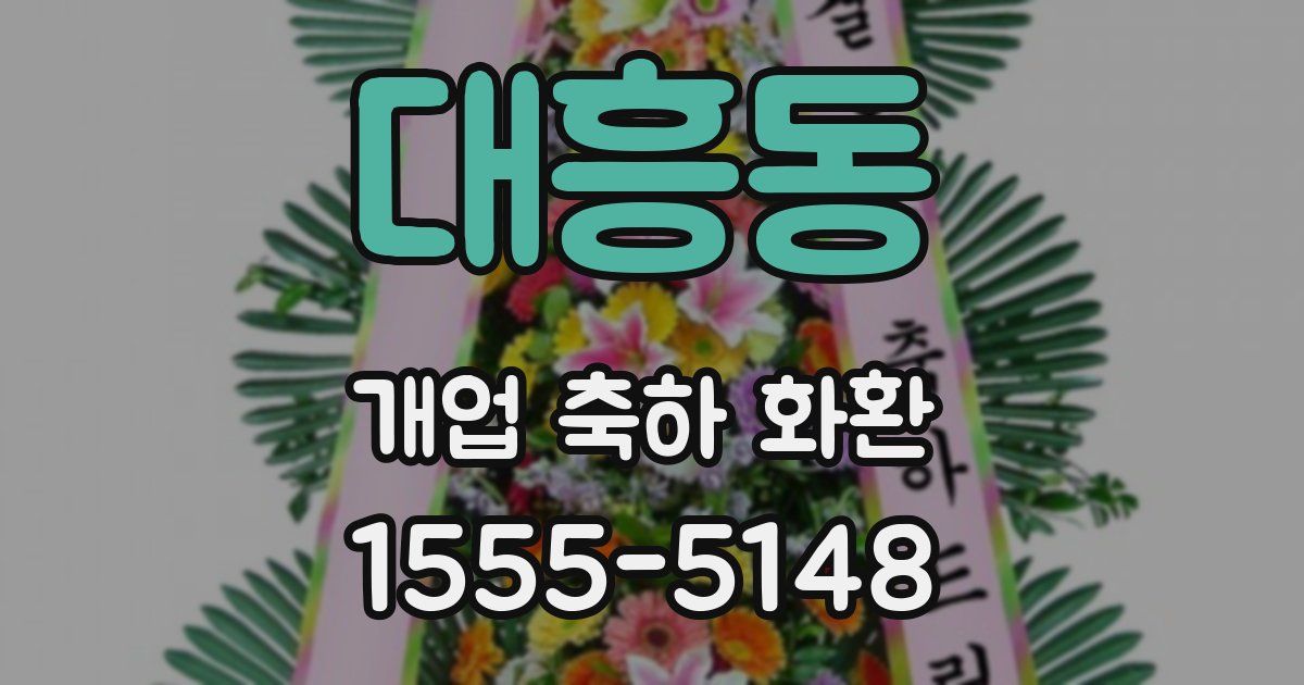 대흥동 개업 축하 화환