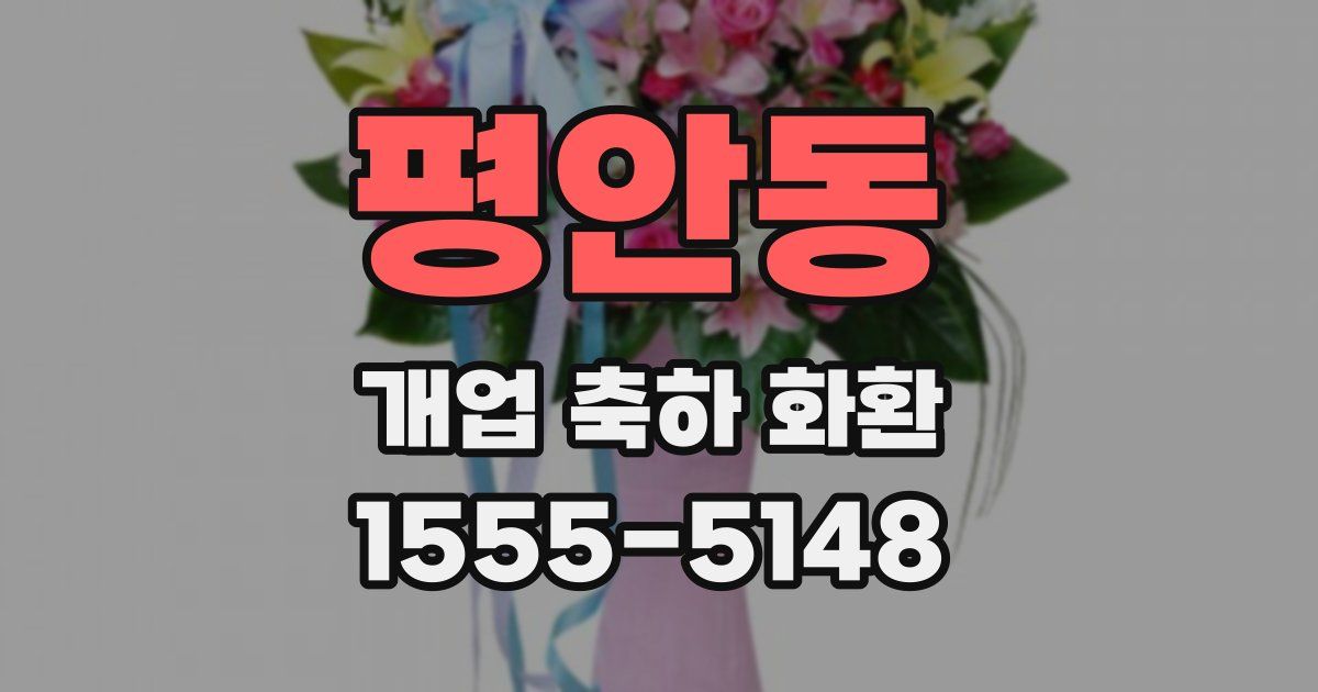 평안동 개업 축하 화환