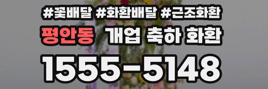 평안동 개업 축하 화환