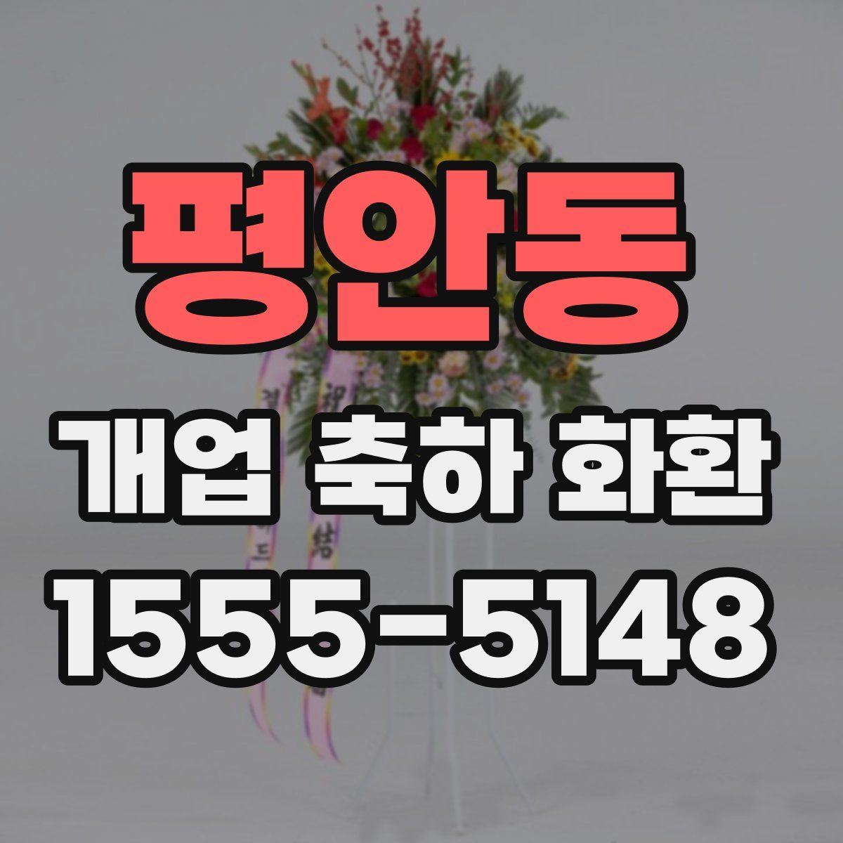 평안동 개업 축하 화환