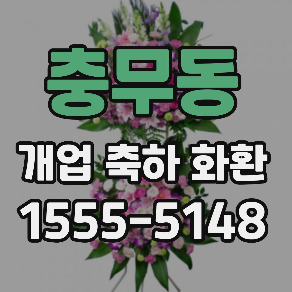 충무동 개업 축하 화환