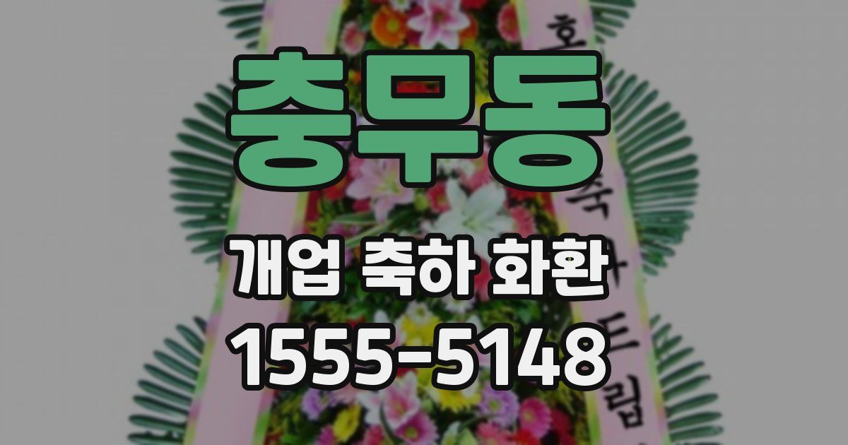 충무동 개업 축하 화환
