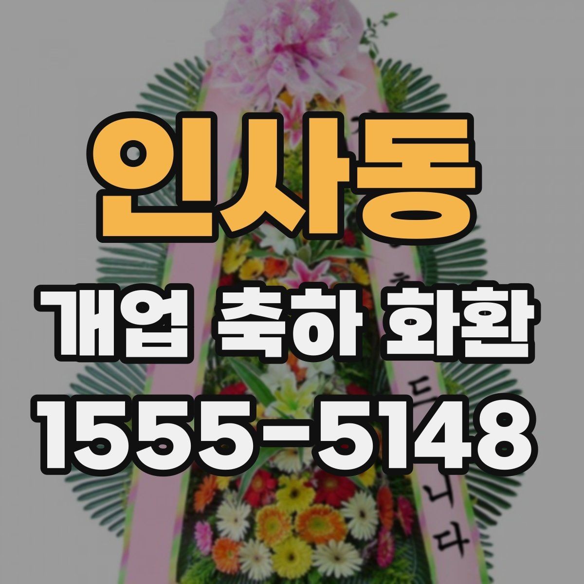 인사동 개업 축하 화환 매장 입구에 놓을 때 주의점