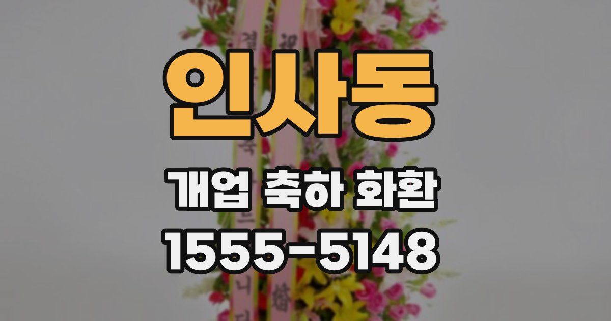 인사동 개업 축하 화환