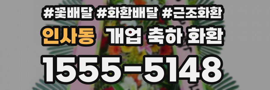인사동 개업 축하 화환