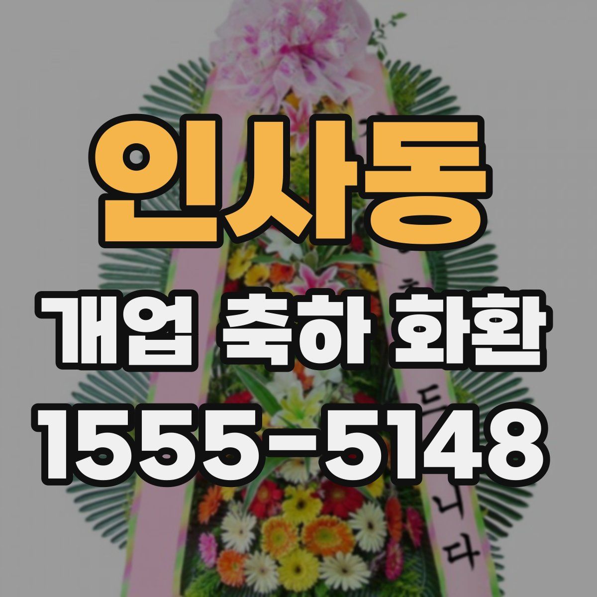 인사동 개업 축하 화환