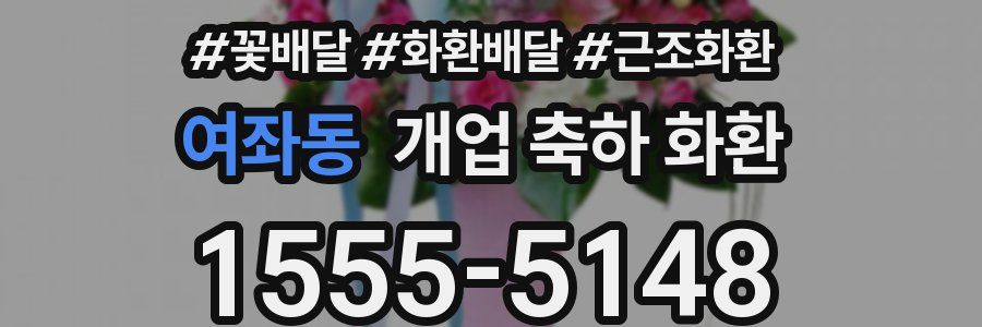 여좌동 개업 축하 화환
