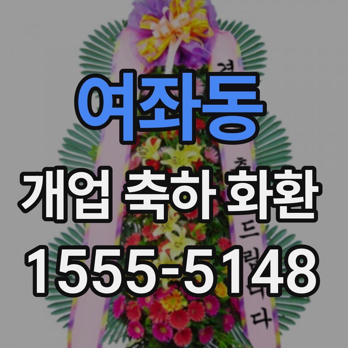 여좌동 개업 축하 화환