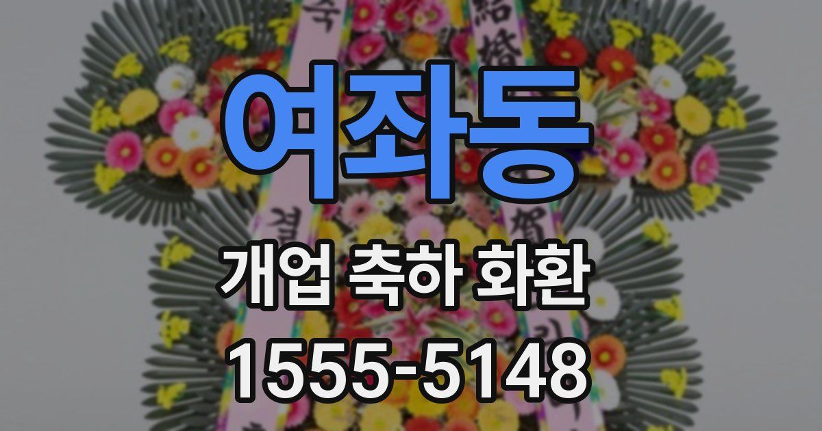 여좌동 개업 축하 화환