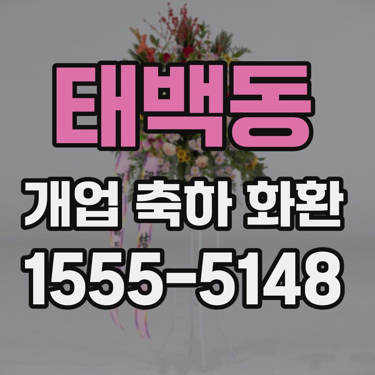 태백동 개업 축하 화환