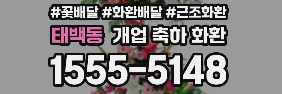 태백동 개업 축하 화환