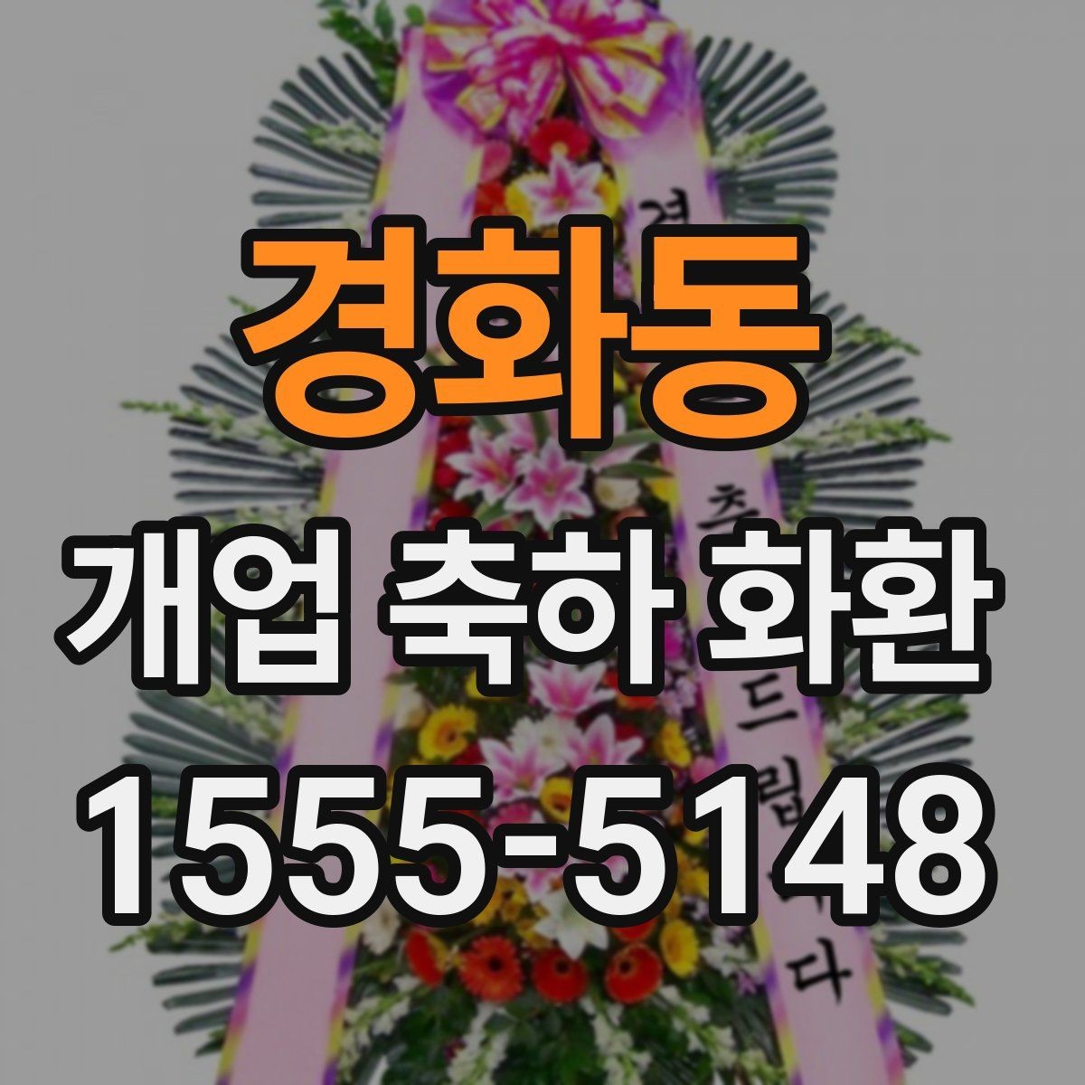 경화동 개업 축하 화환 화려함보다 균형이 중요한 이유