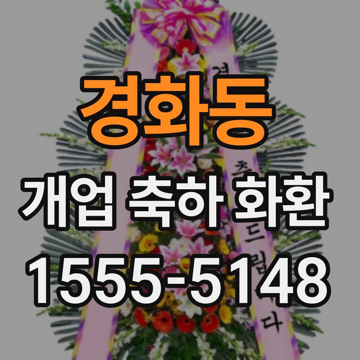 경화동 개업 축하 화환