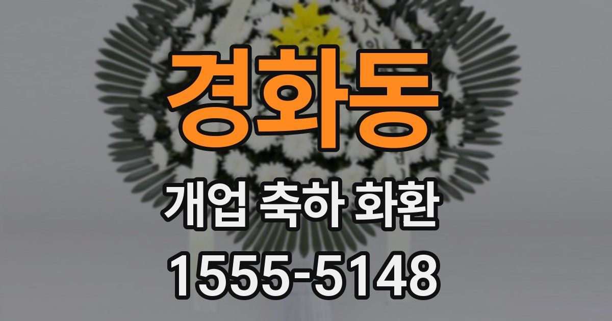 경화동 개업 축하 화환