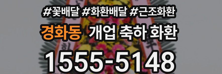 경화동 개업 축하 화환