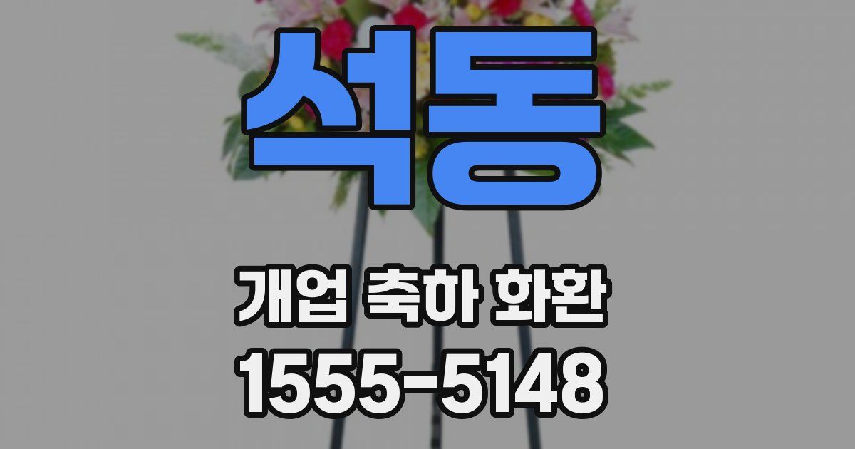 석동 개업 축하 화환
