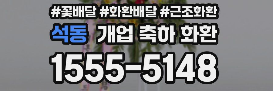 석동 개업 축하 화환