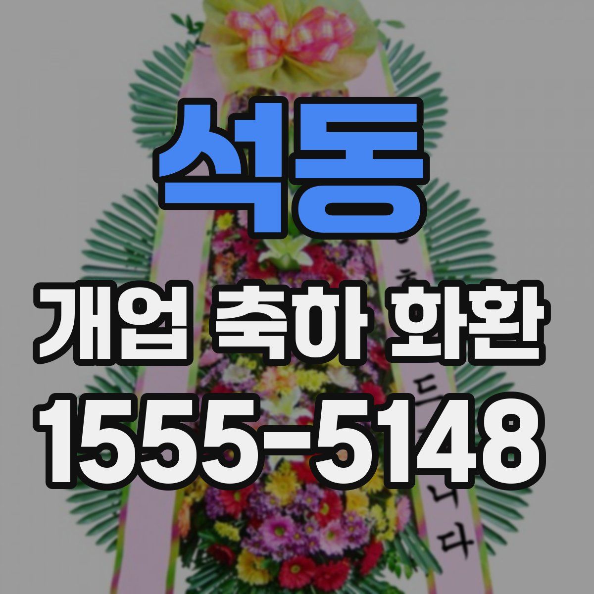 석동 개업 축하 화환