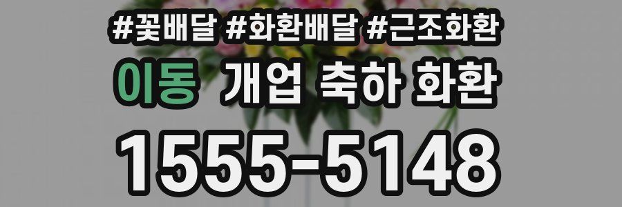 이동 개업 축하 화환