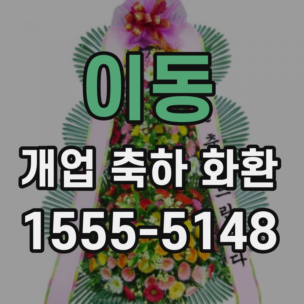 이동 개업 축하 화환