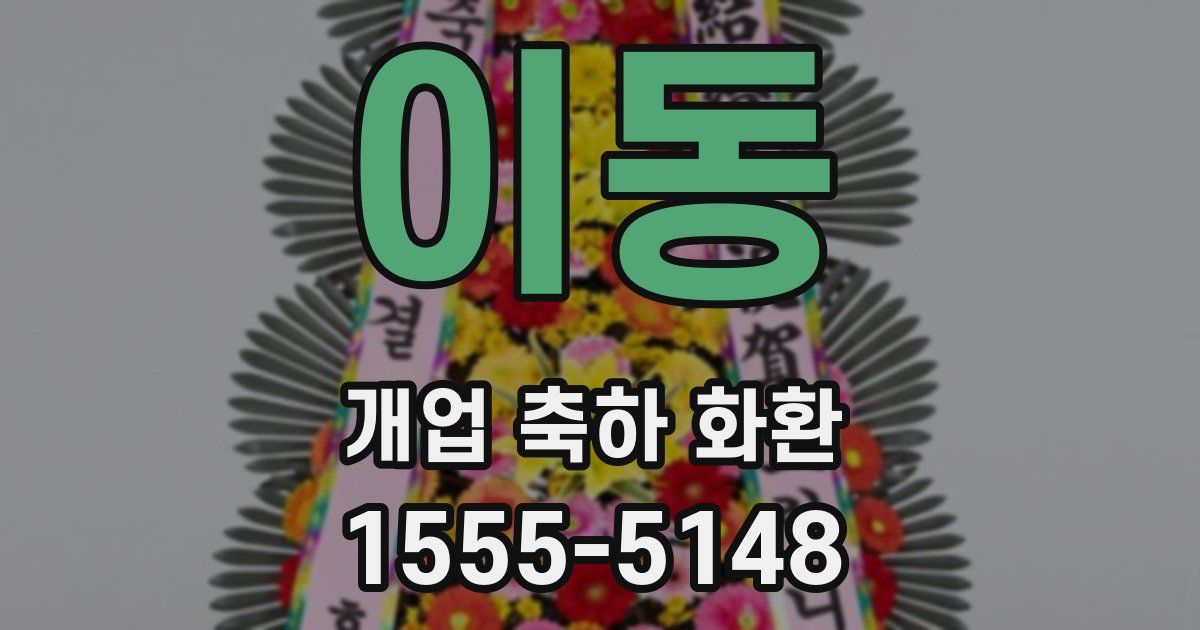 이동 개업 축하 화환