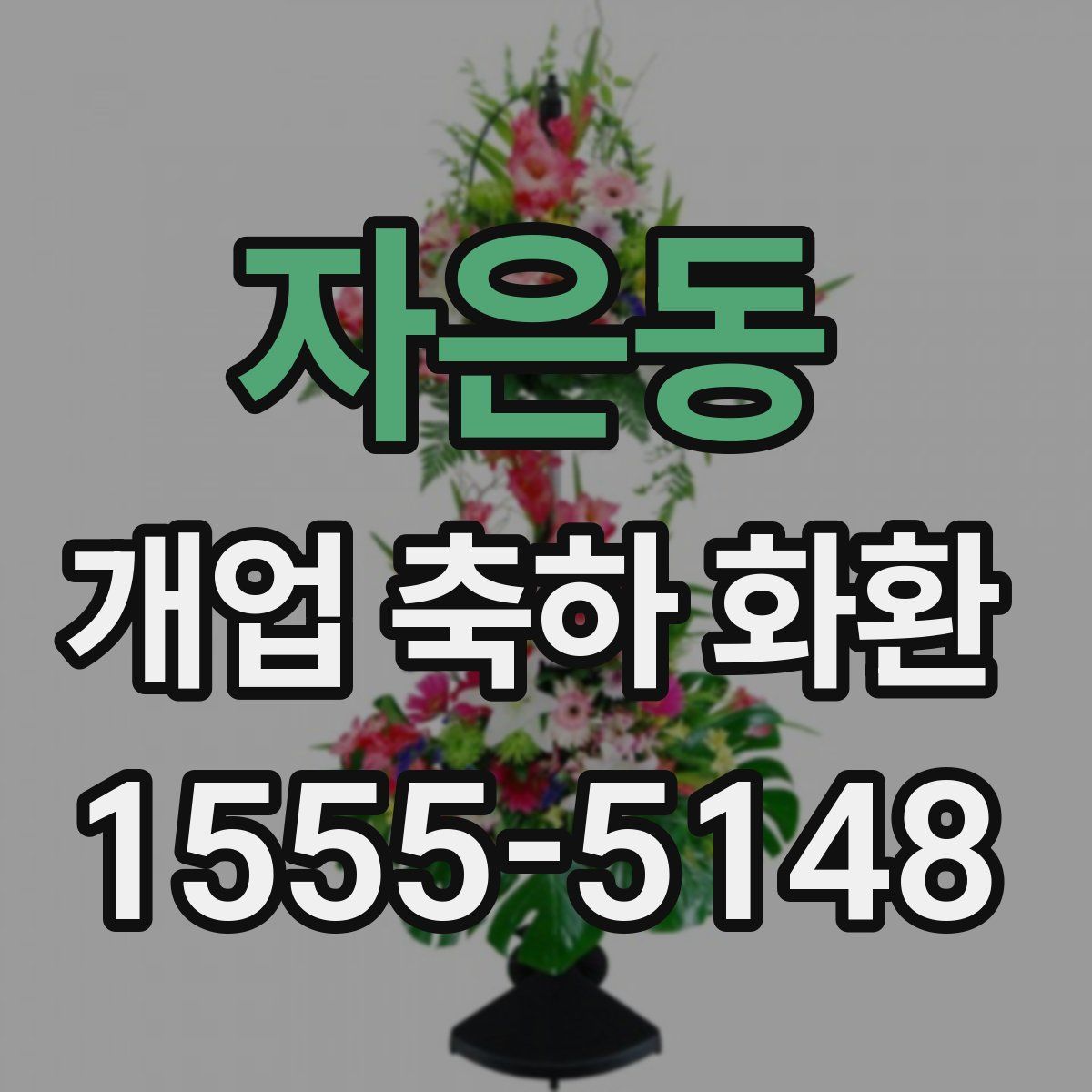 자은동 개업 축하 화환