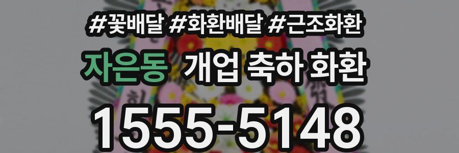 자은동 개업 축하 화환