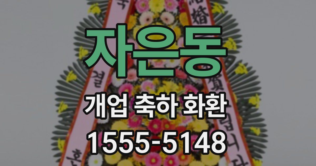 자은동 개업 축하 화환