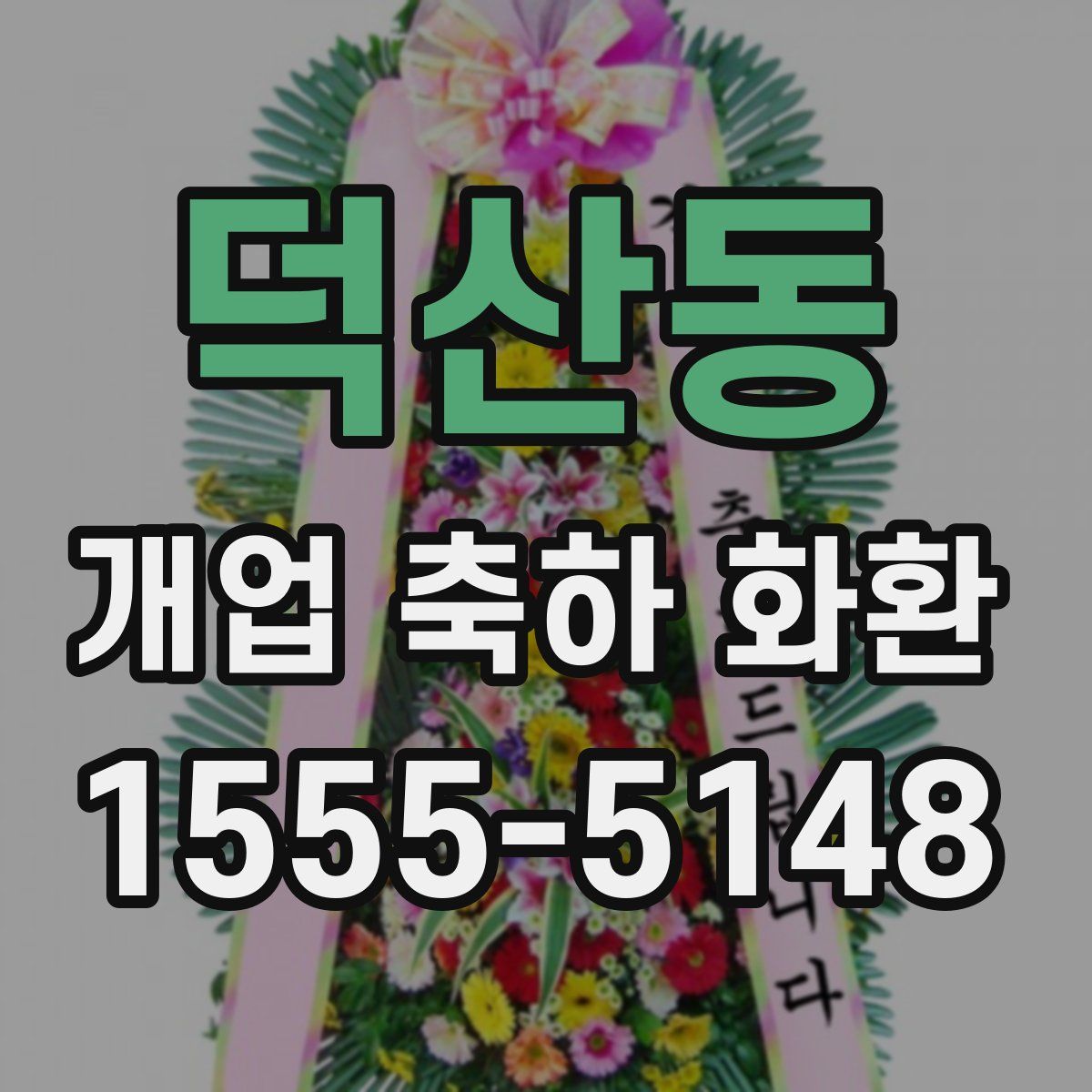 덕산동 개업 축하 화환