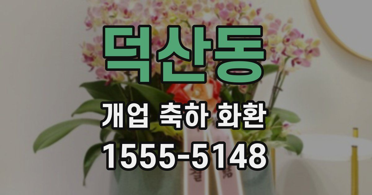 덕산동 개업 축하 화환