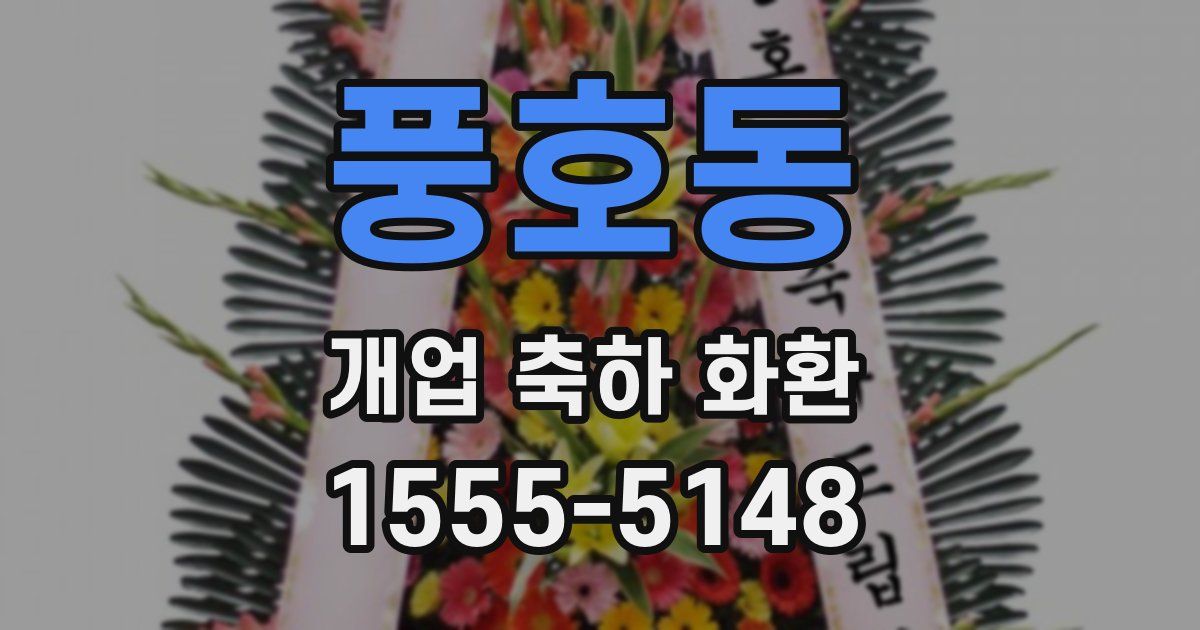 풍호동 개업 축하 화환