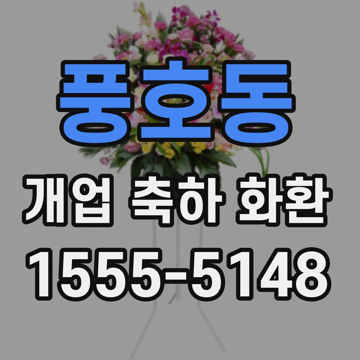풍호동 개업 축하 화환