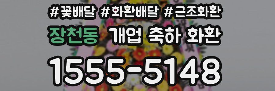 장천동 개업 축하 화환