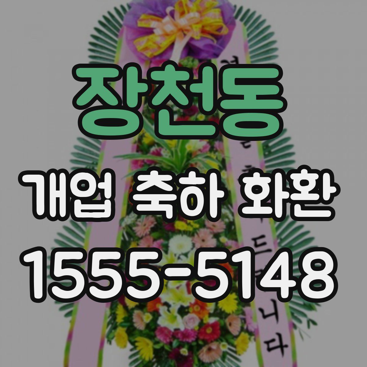 장천동 개업 축하 화환