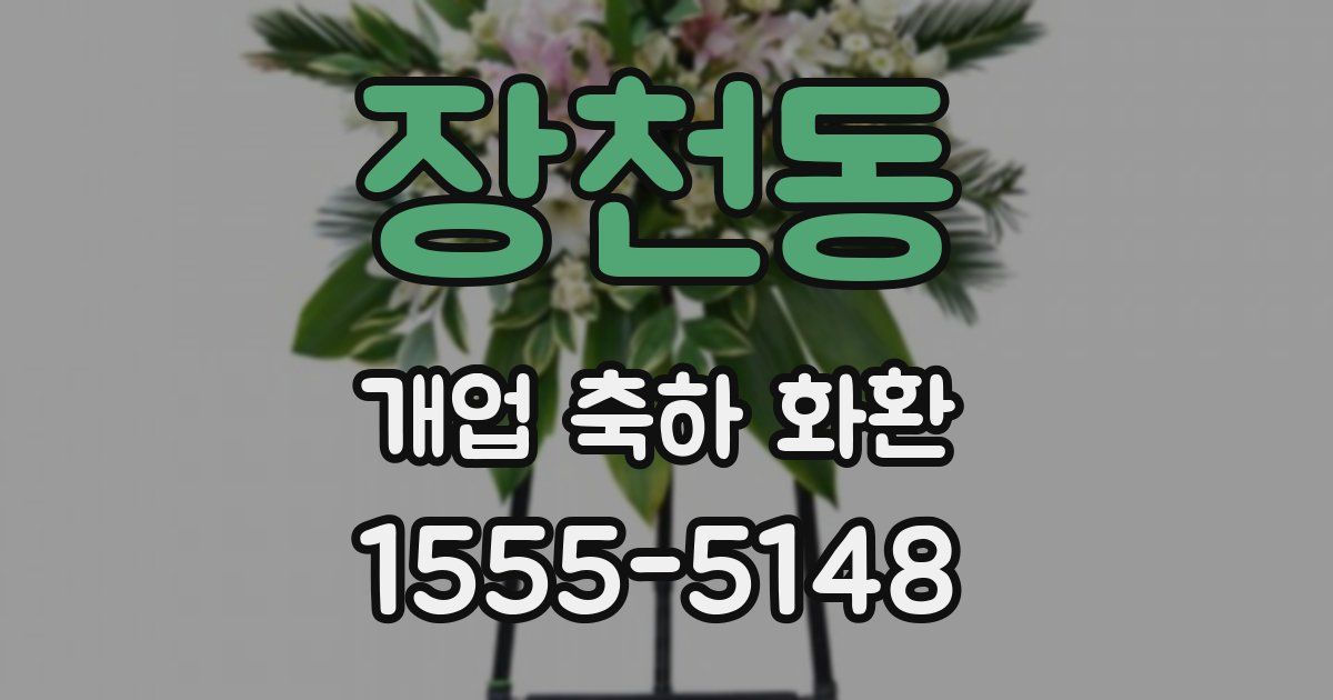 장천동 개업 축하 화환