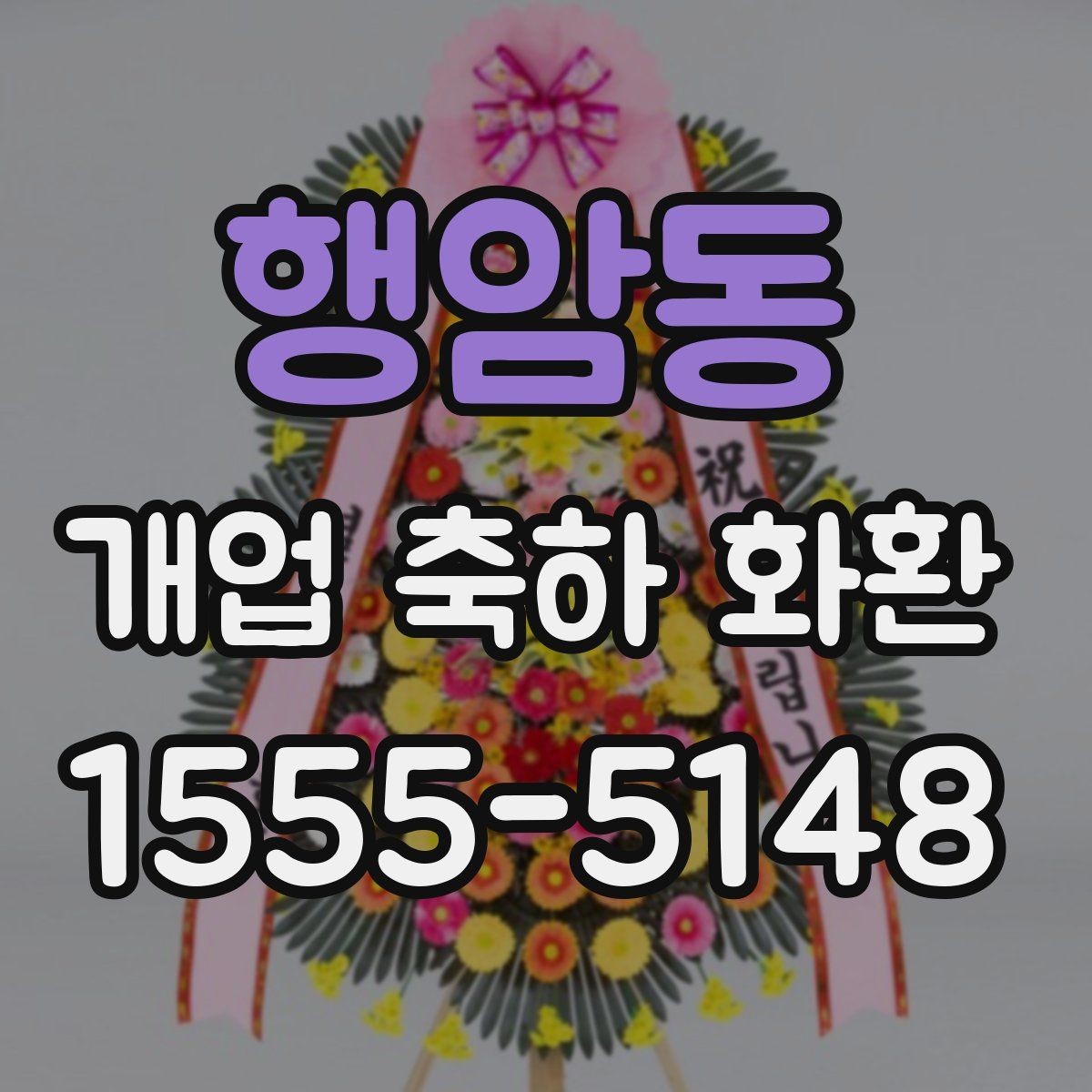 행암동 개업 축하 화환 답례를 생각한 문구 결정