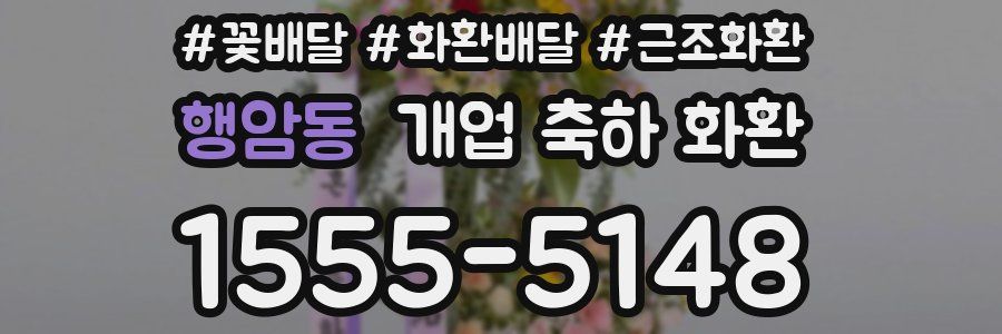 행암동 개업 축하 화환