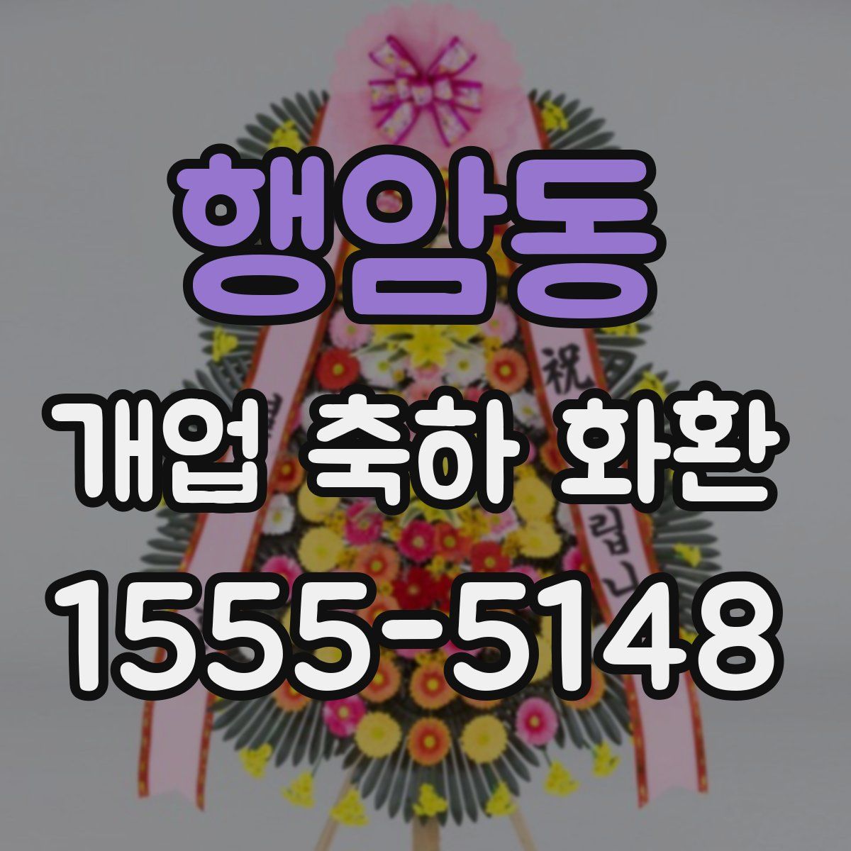행암동 개업 축하 화환