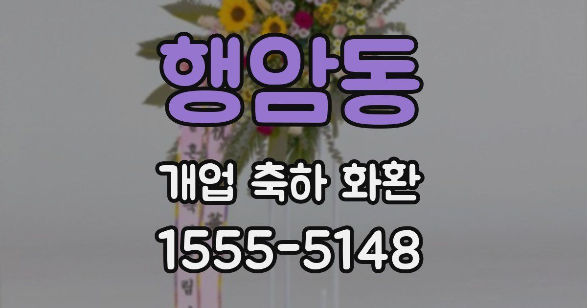 행암동 개업 축하 화환